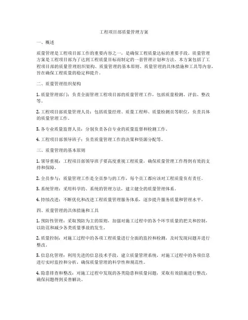 工程项目部质量管理方案