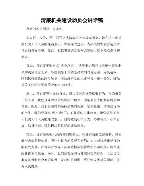 清廉机关建设动员会讲话稿