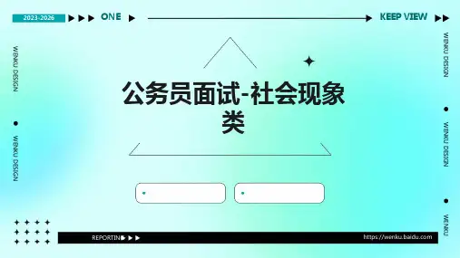 公务员面试-社会现象类