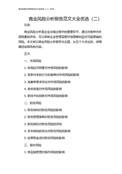 商业风险分析报告范文大全优选(二)2024