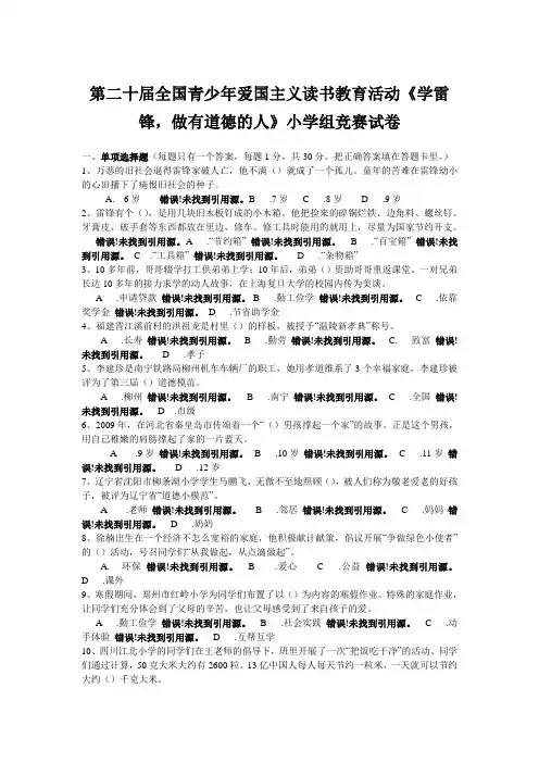 第二十届全国青少年爱国主义读书知识竞赛(小学)