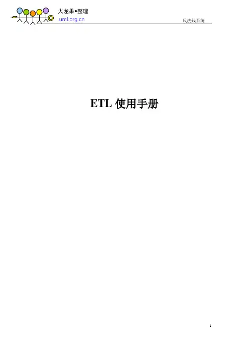 ETL使用手册