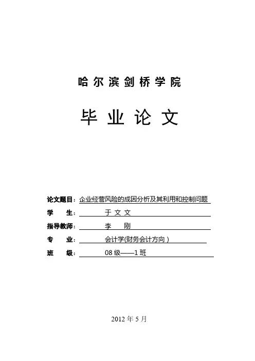 企业经营风险的成分成因分析及其利用和控制问题