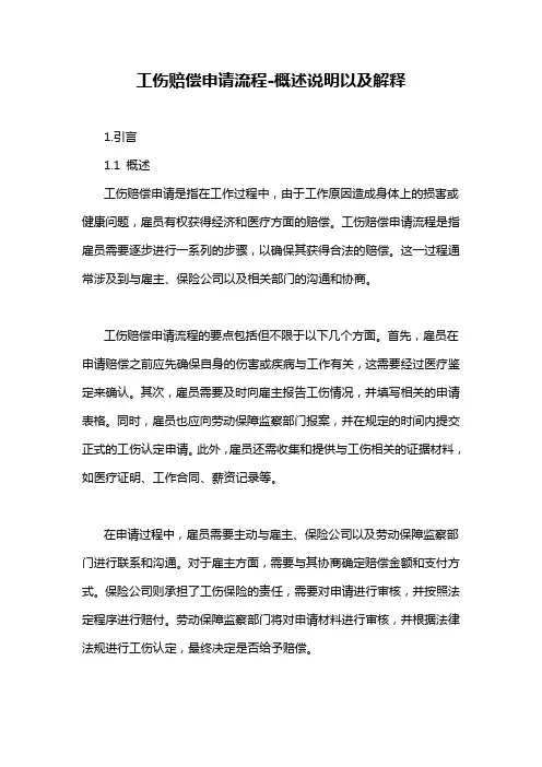 工伤赔偿申请流程-概述说明以及解释