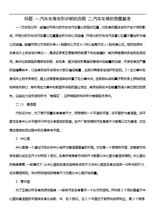 标题 一.汽车车身变形诊断的流程 二.汽车车身的测量基准