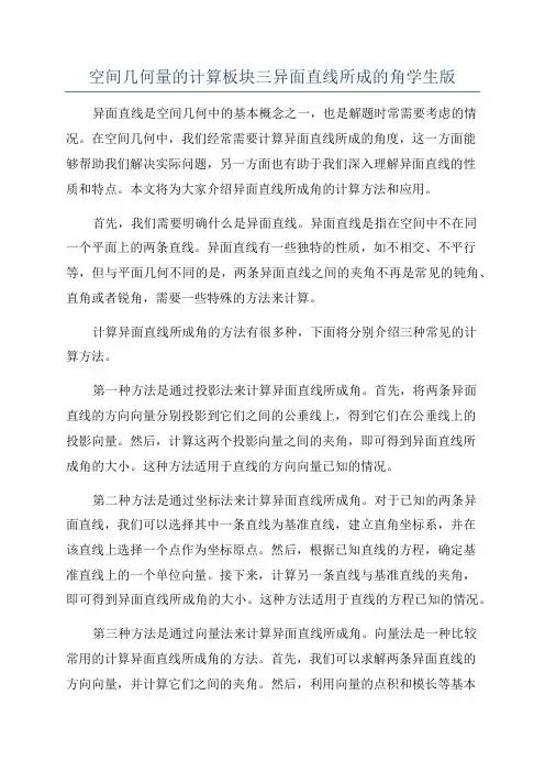 空间几何量的计算板块三异面直线所成的角学生版