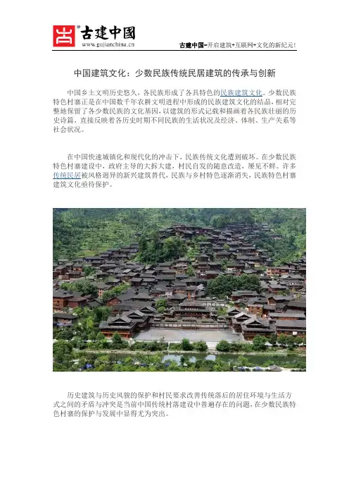 中国建筑文化：少数民族传统民居建筑的传承与创新