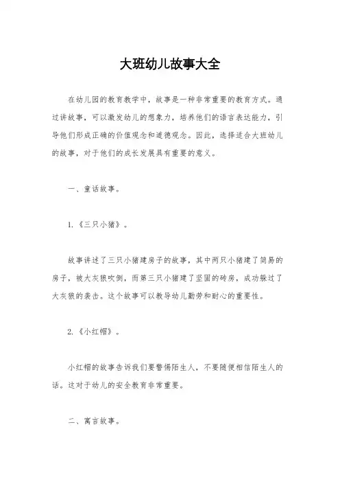 大班幼儿故事大全