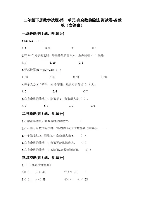 二年级下册数学试题-第一单元 有余数的除法 测试卷-苏教版(含答案)