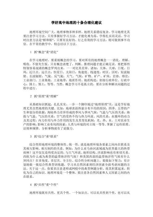 学好高中地理的十条合理化建议