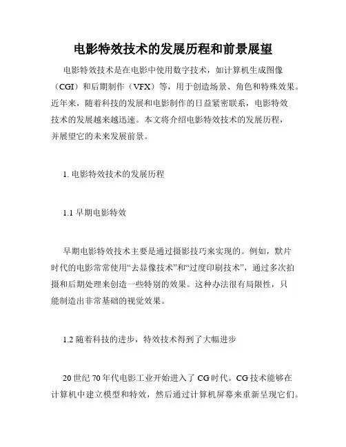 电影特效技术的发展历程和前景展望