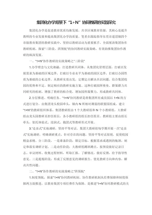 集团化办学背景下“1+N”协同教研的实践探究