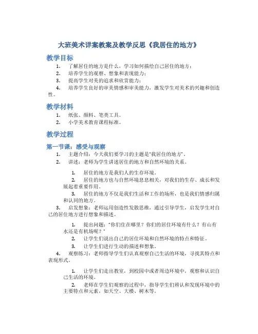 大班美术详案教案及教学反思《我居住的地方》