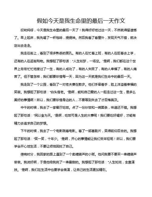 假如今天是我生命里的最后一天作文