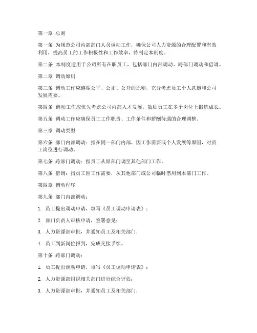 部门人员调动管理制度