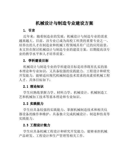 机械设计与制造专业建设方案范文