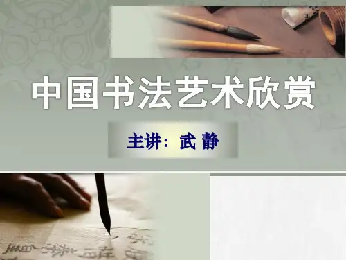 中国书法艺术欣赏ppt课件