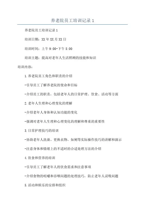 养老院员工培训记录1