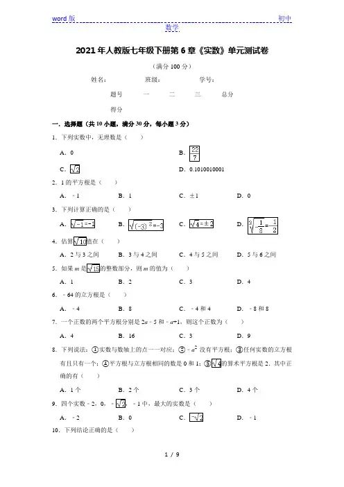 人教版七年级下册第6章《实数》单元测试卷  含答案