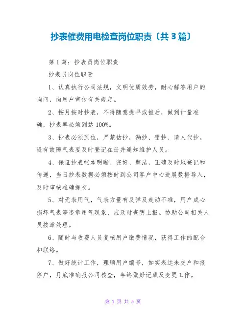 抄表催费用电检查岗位职责(共3篇)