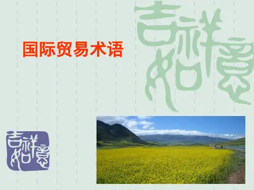 国际贸易术语《2010通则》演示教学