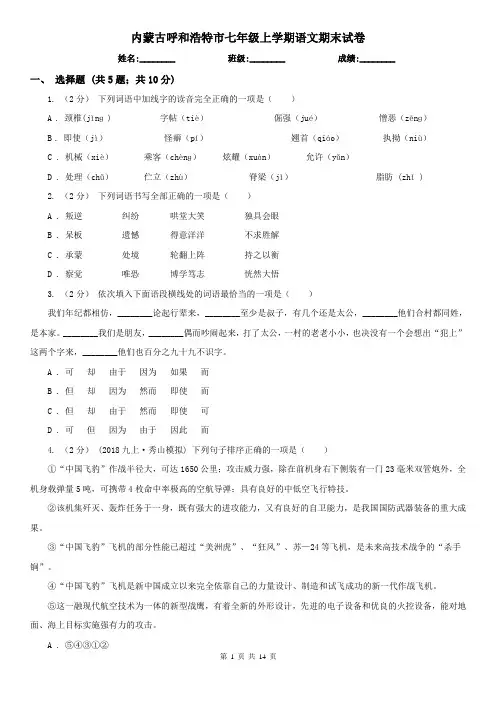 内蒙古呼和浩特市七年级上学期语文期末试卷