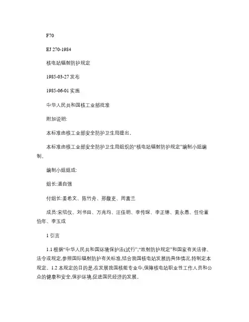 EJ_270_1984核电站辐射防护规定.