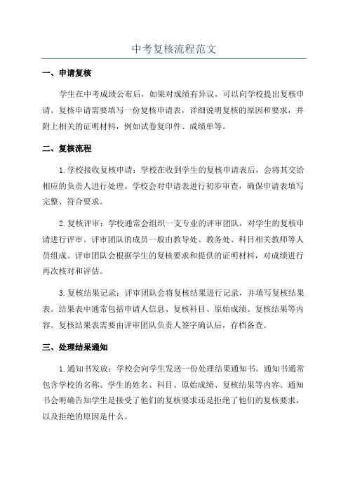 中考复核流程范文