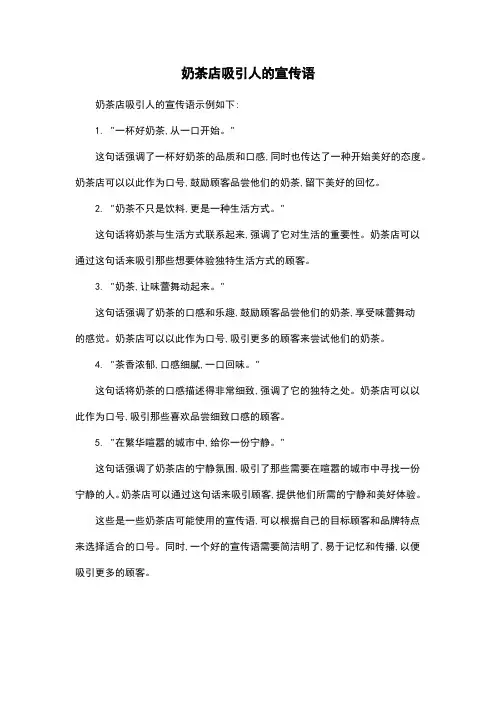 奶茶店吸引人的宣传语