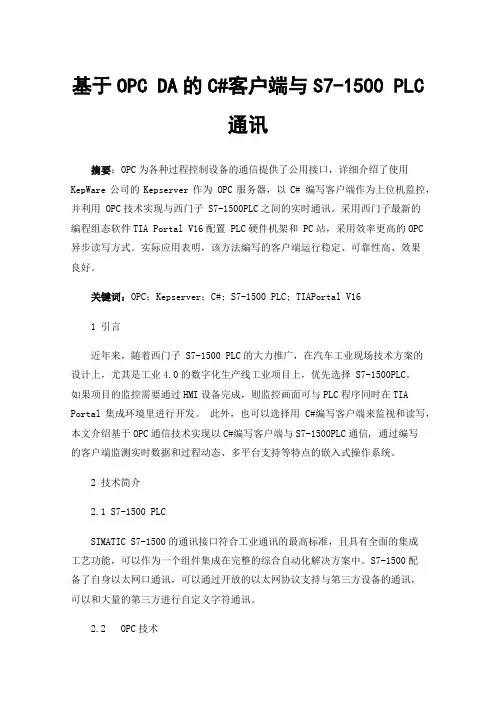 基于OPCDA的C#客户端与S7-1500PLC通讯