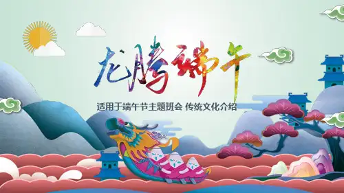 端午节主题班会PPT课件