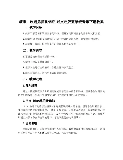 (演唱)吹起羌笛跳锅庄-湘文艺版五年级音乐下册教案