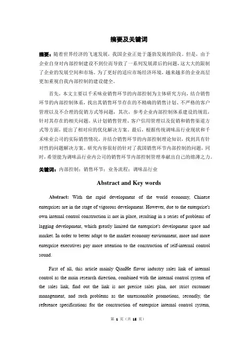 关于千禾味业销售环节内部控制分析