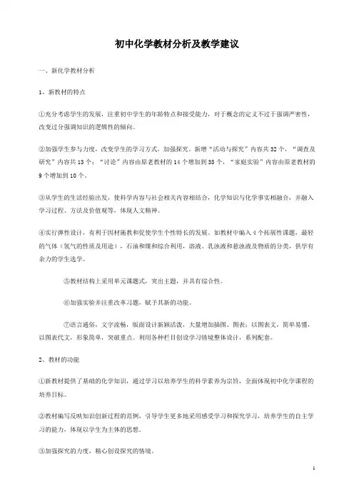 人教版初中化学教材分析及教学建议
