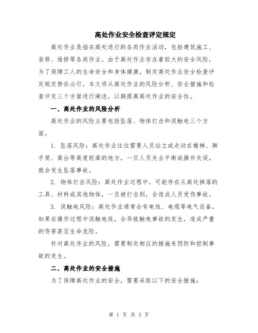 高处作业安全检查评定规定