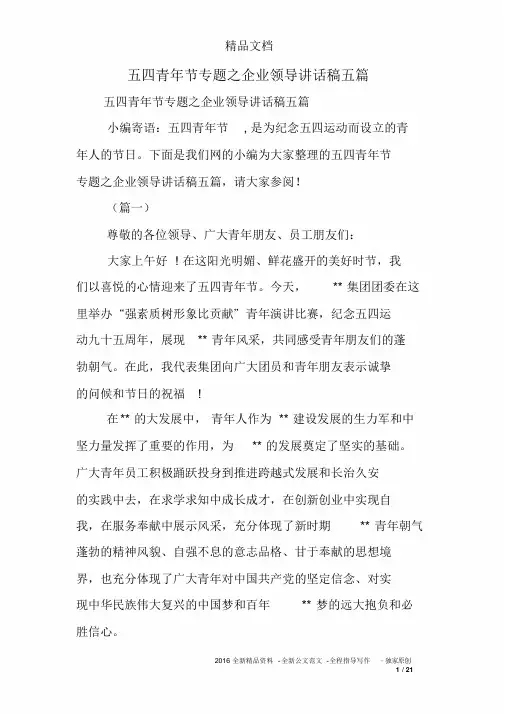 五四青年节专题之企业领导讲话稿五篇