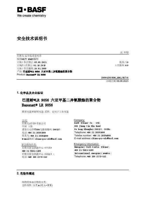 巴斯夫安全技术说明书-巴速耐