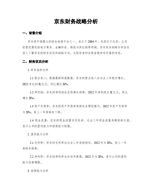 京东财务战略分析