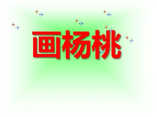 《画杨桃》课件-三年级下册语文PPT课件