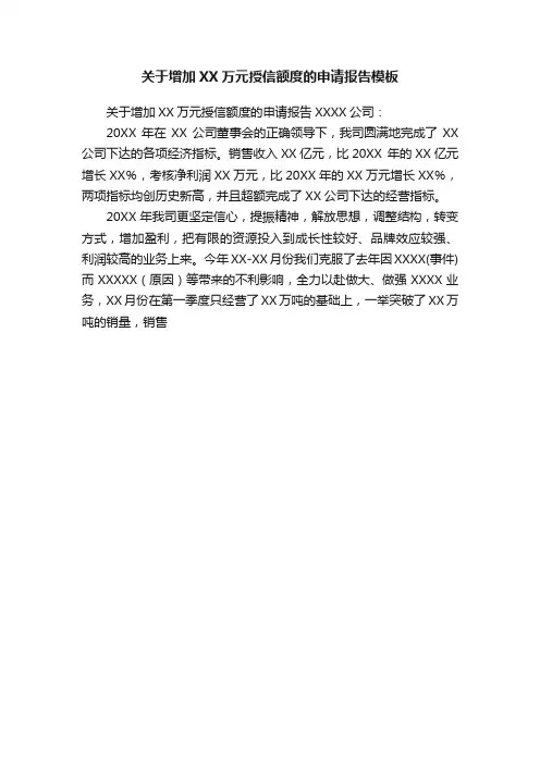 关于增加XX万元授信额度的申请报告模板