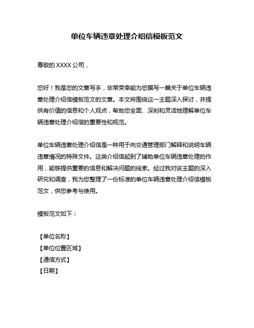 单位车辆违章处理介绍信模板范文