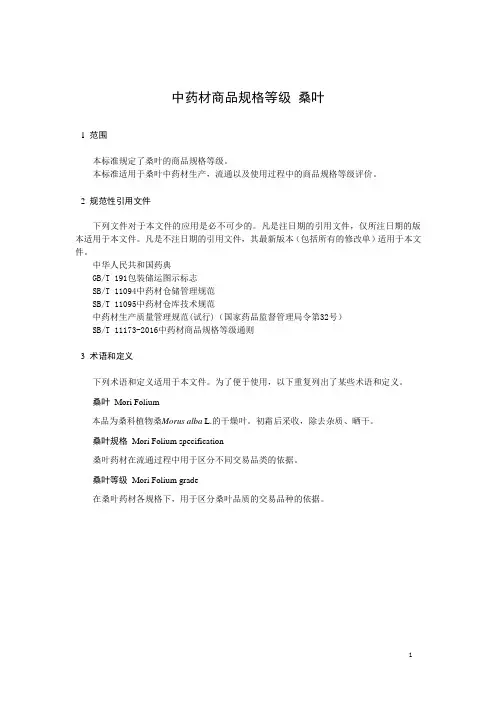中药材商品规格等级 桑叶