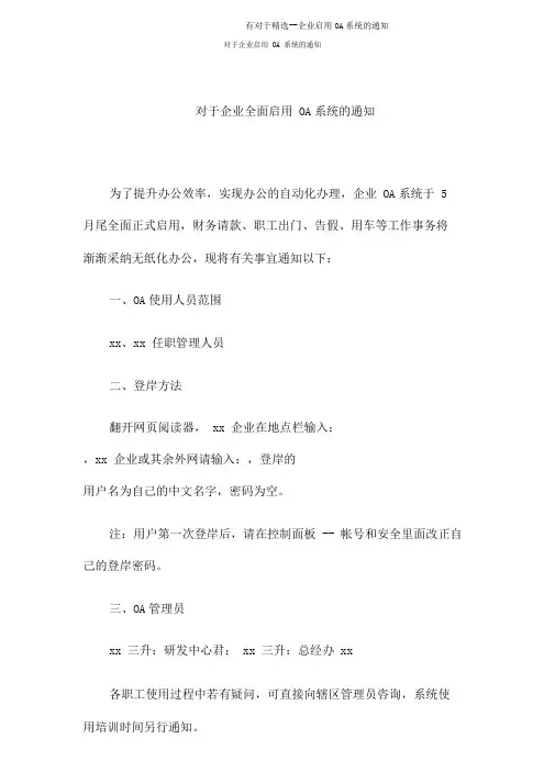 有关于公司启用OA系统通知