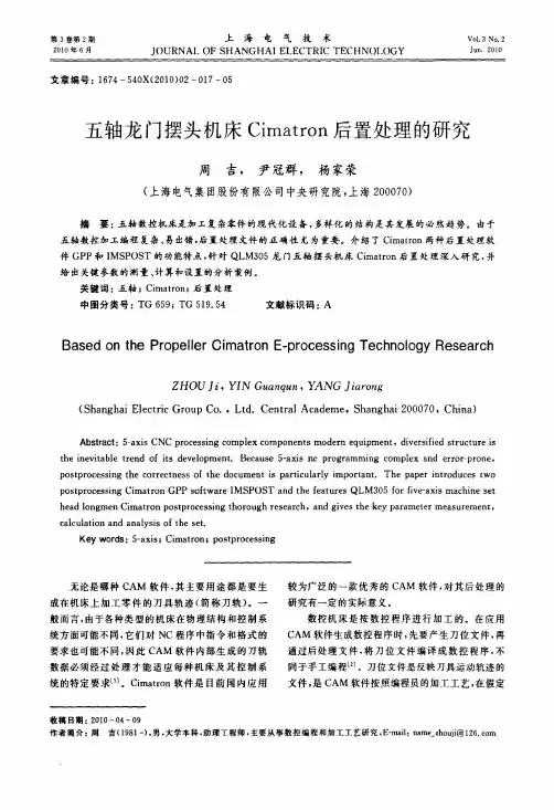 五轴龙门摆头机床cimatron后置处理的研究