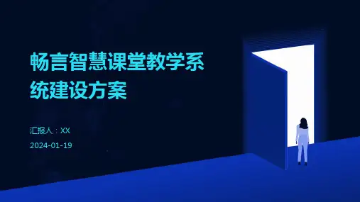 畅言智慧课堂教学系统建设方案