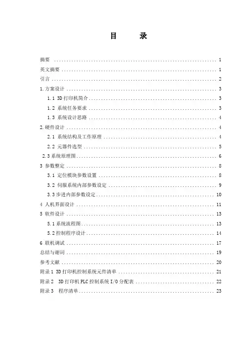 基于PLC的3D打印机控制系统设计