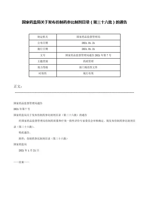 国家药监局关于发布仿制药参比制剂目录（第三十六批）的通告-国家药品监督管理局通告2021年第7号