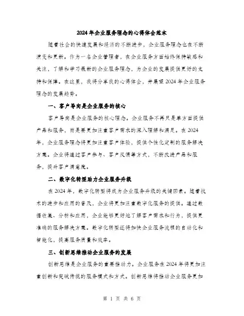 2024年企业服务理念的心得体会范本(三篇)