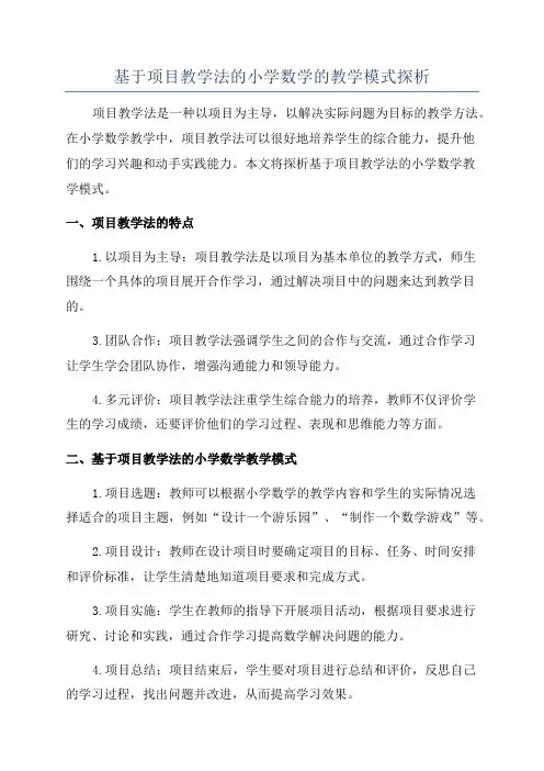 基于项目教学法的小学数学的教学模式探析