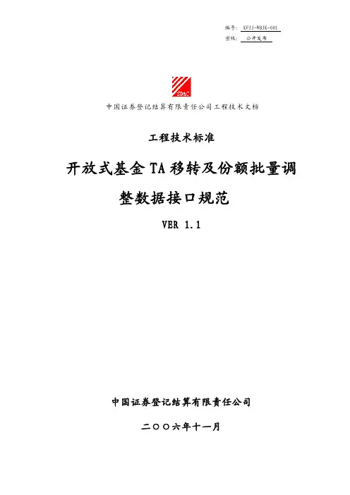 开放式基金ta 移转及份额批量调整数据接口规范